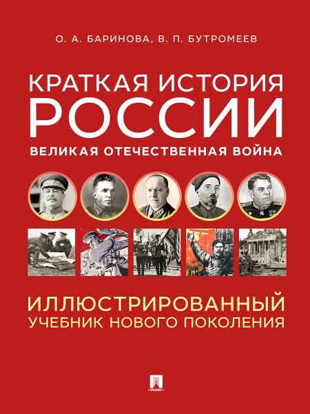 Краткая история России. Великая Отечественная война. Иллюстрированный учебник нового поколения. Уч. пос.-М.:Блок-Принт,2026.