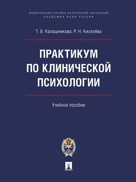 Практикум по клинической психологии. Уч. пос.-М.:Блок-Принт,2026. 249377