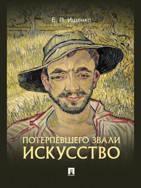 Потерпевшего звали ИСКУССТВО.-М.:Блок-Принт,2026. 249010