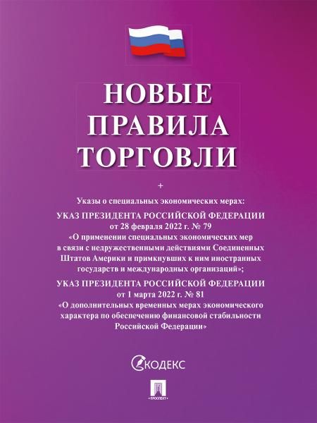 Новые правила торговли.Сборник нормативных правовых актов.-М.:Изд-во Проспект,2026. cиреневая обложка 250487
