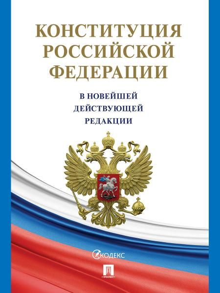 Конституция Российской Федерации с гимном России. В НОВЕЙШЕЙ ДЕЙСТВУЮЩЕЙ РЕДАКЦИИ.-М.:Проспект,2026. офсетная 251041