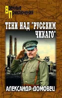 ВП Тени над русским Чикаго 16+