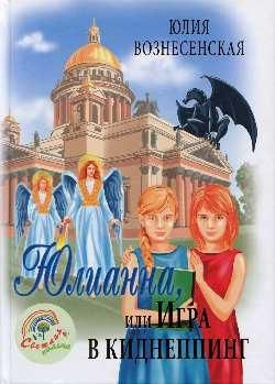 СП Юлианна, или Игра в киднеппинг 6+