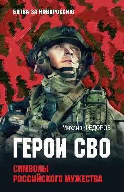 БЗН Герои СВО. Символы российского мужества 16+