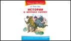 Школьная библиотека Конан Дойл А. Истории о Шерлоке Холмсе