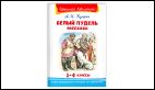 Школьная библиотека Куприн А.И. Белый пудель. Рассказы