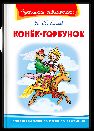 Школьная библиотека Ершов П. Конёк-Горбунок