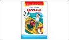 Школьная библиотека Житков Б. Рассказы