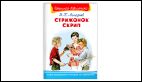 Школьная библиотека Астафьев В. Стрижонок Скрип