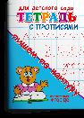 Для детского сада. Тетрадь с прописями. Пишем по контуру