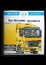 Первая книга знаний. Про большие грузовики