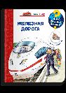 Что Почему Зачем Малышу. Железная дорога с волшебными окошками