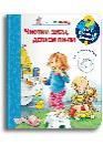 Что Почему Зачем Малышу. Чистим зубы, делаем пи-пи с волшебными окошками