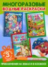 Многоразовые водные раскраски. Комплект Приключения на Земле и в космосе из 3 шт.