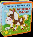 Книжка с мягкими пазлами. Кто сказал И-го-го новый формат