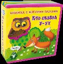 Книжка с мягкими пазлами. Кто сказал У-ух новый формат