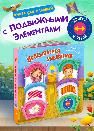 Двигай и играй. Просыпаемся, умываемся