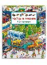 Найди и покажи. Транспорт
