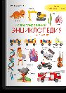 Иллюстрированная энциклопедия для детей