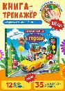 Для самых маленьких. Тактильная книга. В городе