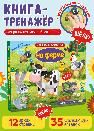 Для самых маленьких. Тактильная книга. На ферме