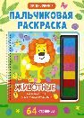 Развивающая пальчиковая раскраска. Животные