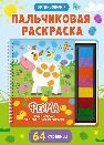 Развивающая пальчиковая раскраска. Ферма
