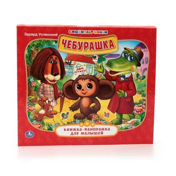 Союзмультфильм. Э.Успенский. Чебурашка. Книжка-панорамка для малышей. 10 стр. Умка в кор.28шт