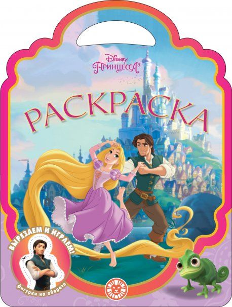 Принцесса Disney N РСУ 2311. Раскраска-сумочка