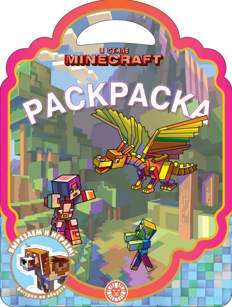 В стиле Minecraft N РСУ 2316. Раскраска-сумочка