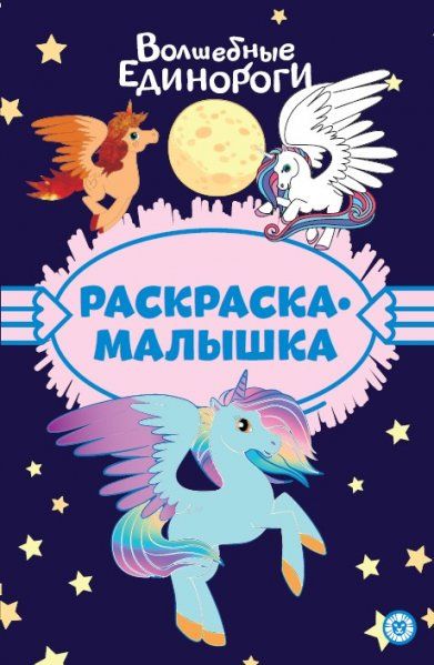 Волшебные Единороги N РМ 2305. Раскраска-малышка