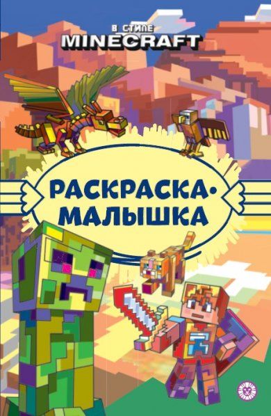 В стиле Minecraft N РМ 2306. Раскраска-малышка