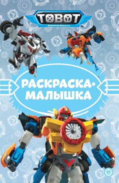Тоботы N РМ 2307. Раскраска-малышка