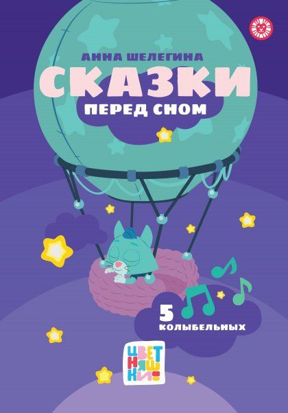 Цветняшки. Сказки перед сном. Весёлые истории