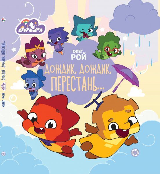 Олег Рой. Дракошия. Дождик, дождик, перестань. Весёлые истории