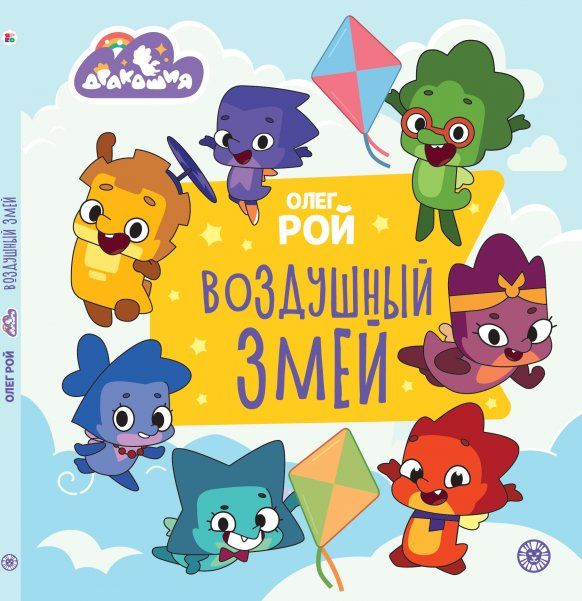 Олег Рой Дракошия. Воздушный змей. Весёлые истории.