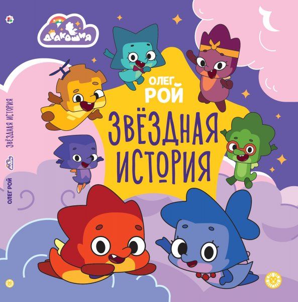 Олег Рой Дракошия. Звёздная история.  Весёлые истории