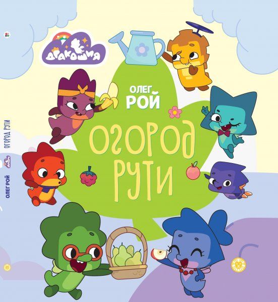 Олег Рой Дракошия. Огород Рути. Весёлые истории