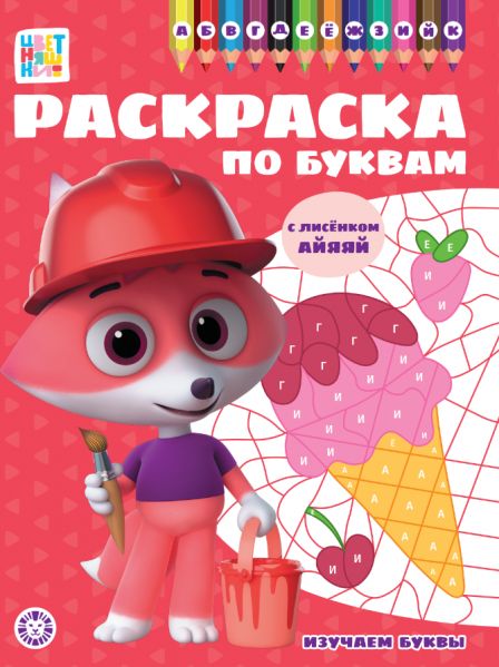 Цветняшки. РПБ 2401. Раскраска по буквам Учим буквы