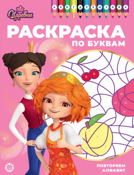 Царевны. РПБ 2402. Раскраска по буквам Учим буквы