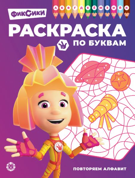 Фиксики. РПБ 2403. Раскраска по буквам Учим буквы