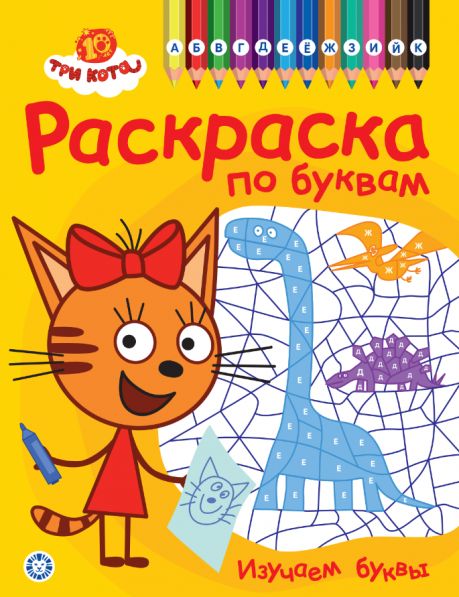Три кота. РПБ 2404. Раскраска по буквам Учим буквы
