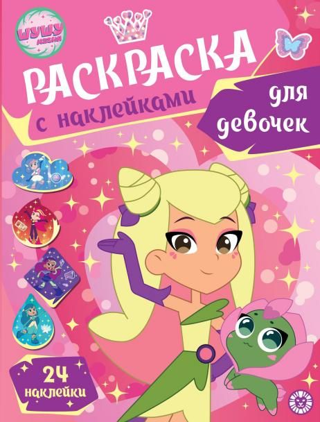 Шушумагия. N РДД 2402. Раскраска для девочек