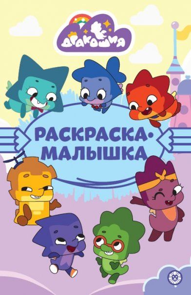 Дракошия N РМ 2308. Раскраска-малышка