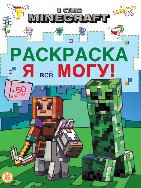 В стиле Minecraft. РЯ 2403. Я всё могу