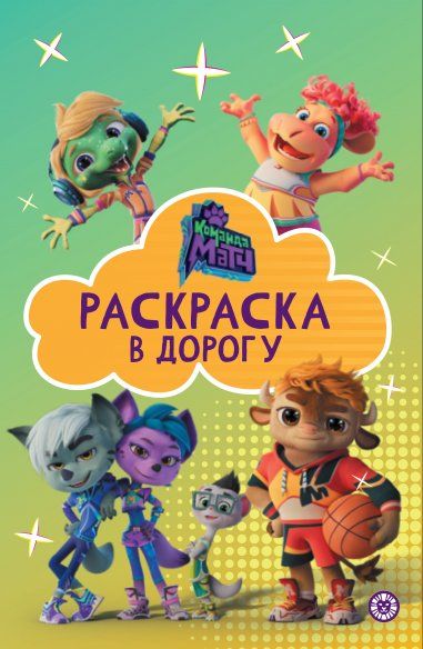 Команда Матч N РД 2302. Раскраска в дорогу