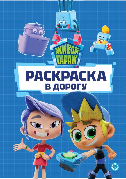 Живой Гараж. N РД 2401. Раскраска в дорогу