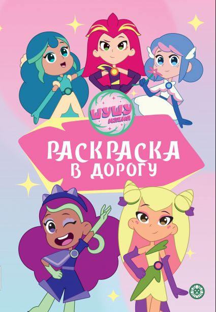 Шушумагия.N РД 2402. Раскраска в дорогу