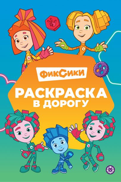 Фиксики. N РД 2403. Раскраска в дорогу