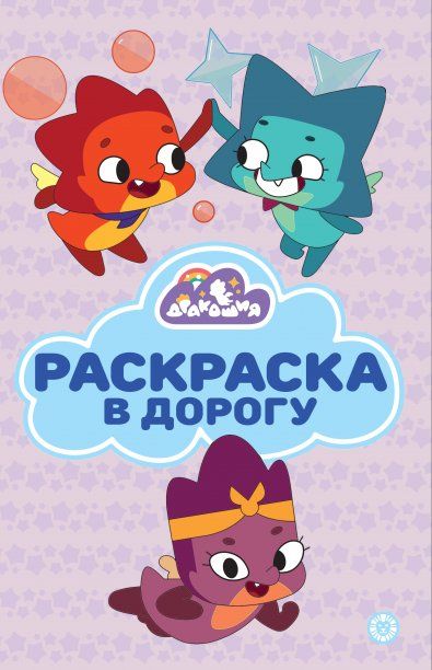 Дракошия N РД 2404. Раскраска в дорогу